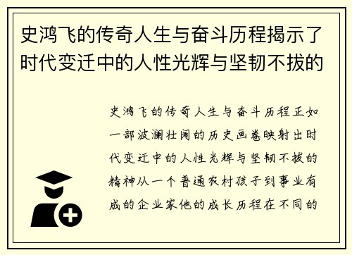 史鸿飞的传奇人生与奋斗历程揭示了时代变迁中的人性光辉与坚韧不拔的精神