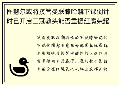 图赫尔或将接管曼联滕哈赫下课倒计时已开启三冠教头能否重振红魔荣耀