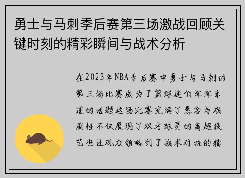 勇士与马刺季后赛第三场激战回顾关键时刻的精彩瞬间与战术分析