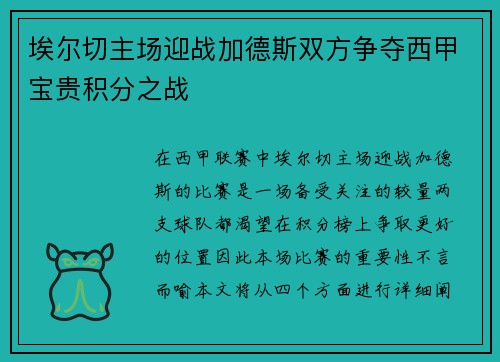 埃尔切主场迎战加德斯双方争夺西甲宝贵积分之战