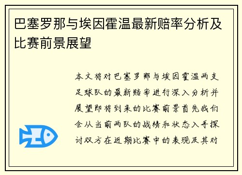 巴塞罗那与埃因霍温最新赔率分析及比赛前景展望