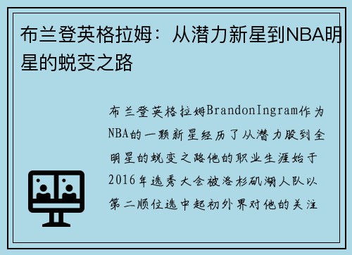 布兰登英格拉姆：从潜力新星到NBA明星的蜕变之路