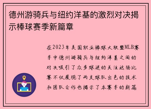 德州游骑兵与纽约洋基的激烈对决揭示棒球赛季新篇章