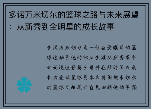 多诺万米切尔的篮球之路与未来展望：从新秀到全明星的成长故事