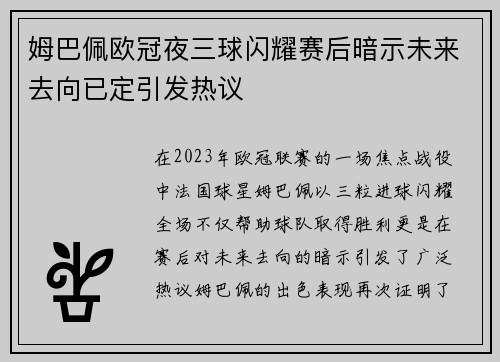 姆巴佩欧冠夜三球闪耀赛后暗示未来去向已定引发热议