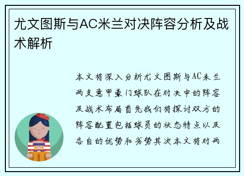 尤文图斯与AC米兰对决阵容分析及战术解析