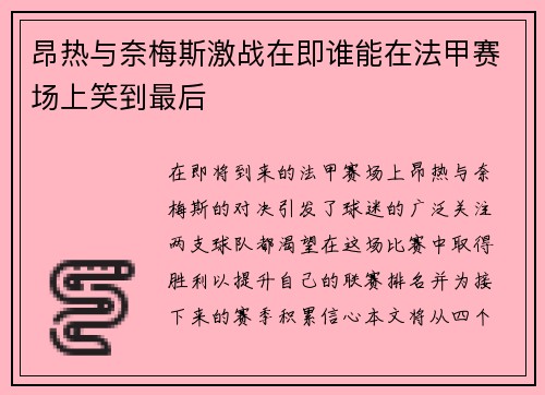 昂热与奈梅斯激战在即谁能在法甲赛场上笑到最后