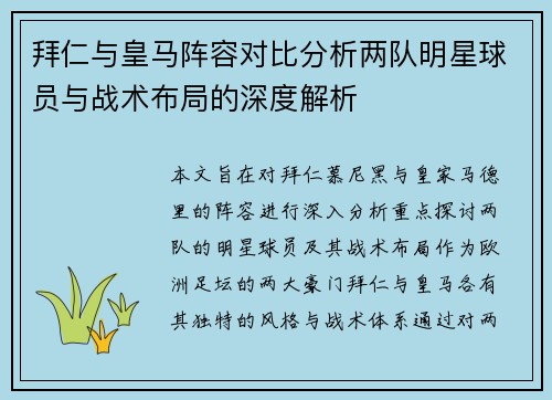 拜仁与皇马阵容对比分析两队明星球员与战术布局的深度解析