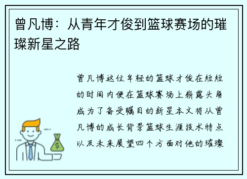 曾凡博：从青年才俊到篮球赛场的璀璨新星之路