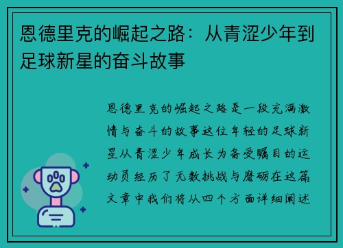 恩德里克的崛起之路：从青涩少年到足球新星的奋斗故事
