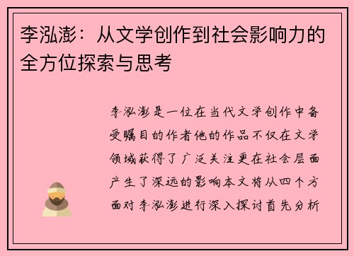 李泓澎：从文学创作到社会影响力的全方位探索与思考