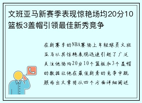 文班亚马新赛季表现惊艳场均20分10篮板3盖帽引领最佳新秀竞争