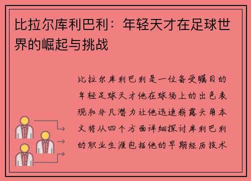 比拉尔库利巴利：年轻天才在足球世界的崛起与挑战