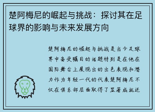 楚阿梅尼的崛起与挑战：探讨其在足球界的影响与未来发展方向