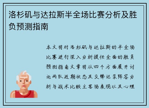 洛杉矶与达拉斯半全场比赛分析及胜负预测指南