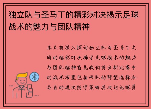 独立队与圣马丁的精彩对决揭示足球战术的魅力与团队精神