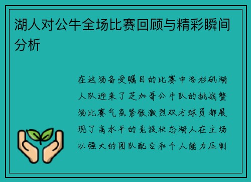 湖人对公牛全场比赛回顾与精彩瞬间分析
