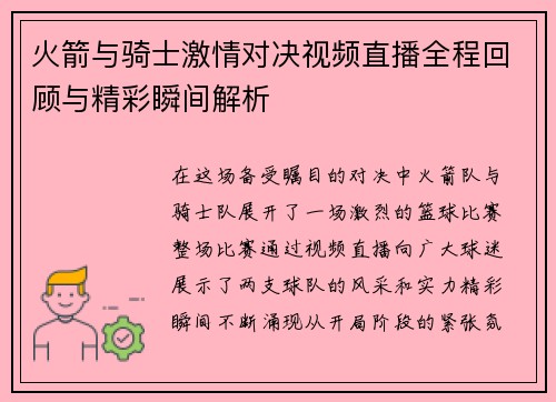 火箭与骑士激情对决视频直播全程回顾与精彩瞬间解析