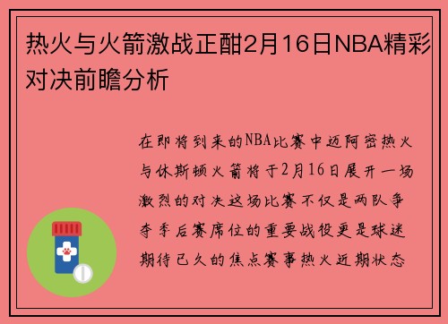 热火与火箭激战正酣2月16日NBA精彩对决前瞻分析