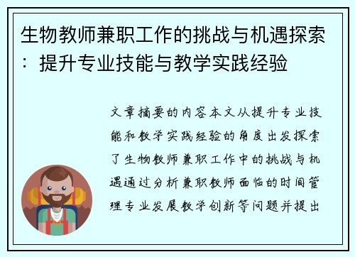 生物教师兼职工作的挑战与机遇探索：提升专业技能与教学实践经验