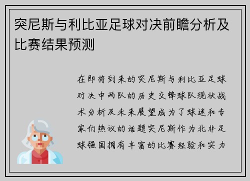 突尼斯与利比亚足球对决前瞻分析及比赛结果预测