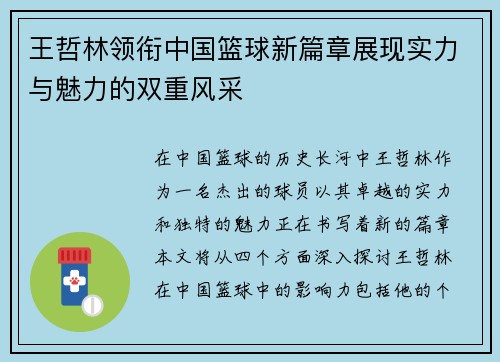 王哲林领衔中国篮球新篇章展现实力与魅力的双重风采