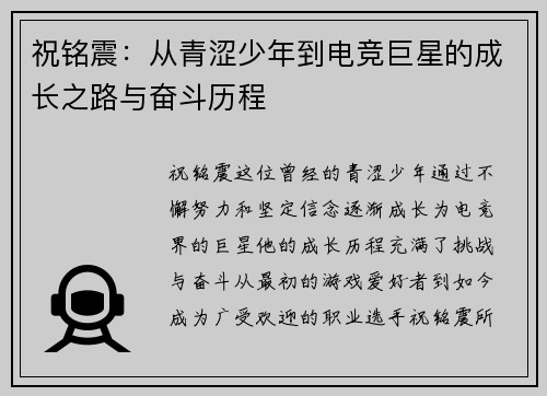 祝铭震：从青涩少年到电竞巨星的成长之路与奋斗历程
