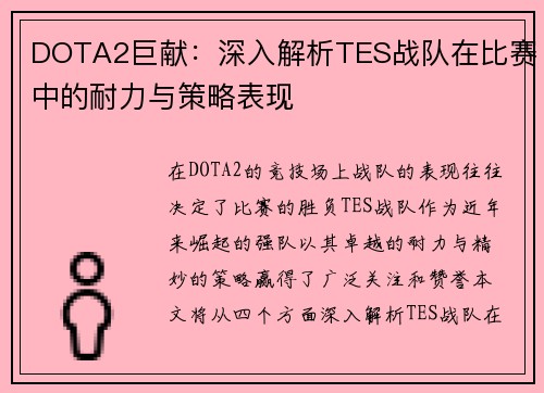 DOTA2巨献：深入解析TES战队在比赛中的耐力与策略表现