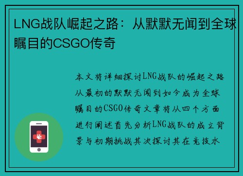 LNG战队崛起之路：从默默无闻到全球瞩目的CSGO传奇