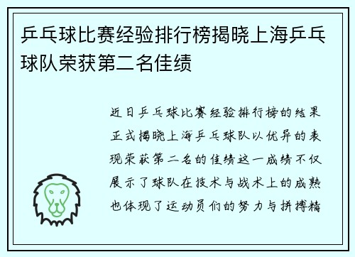 乒乓球比赛经验排行榜揭晓上海乒乓球队荣获第二名佳绩
