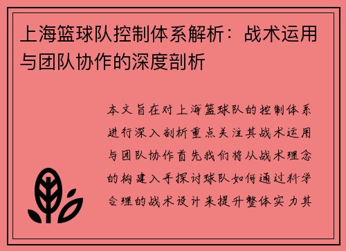 上海篮球队控制体系解析：战术运用与团队协作的深度剖析