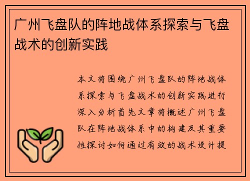 广州飞盘队的阵地战体系探索与飞盘战术的创新实践