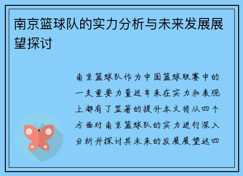 南京篮球队的实力分析与未来发展展望探讨