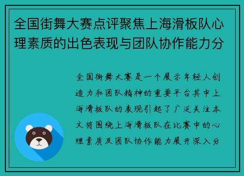 全国街舞大赛点评聚焦上海滑板队心理素质的出色表现与团队协作能力分析