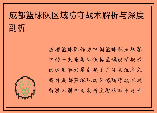 成都篮球队区域防守战术解析与深度剖析