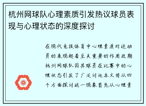 杭州网球队心理素质引发热议球员表现与心理状态的深度探讨