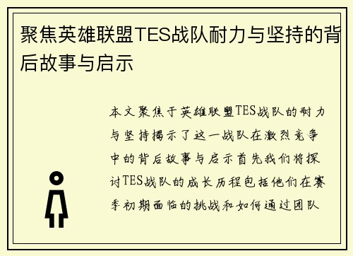 聚焦英雄联盟TES战队耐力与坚持的背后故事与启示