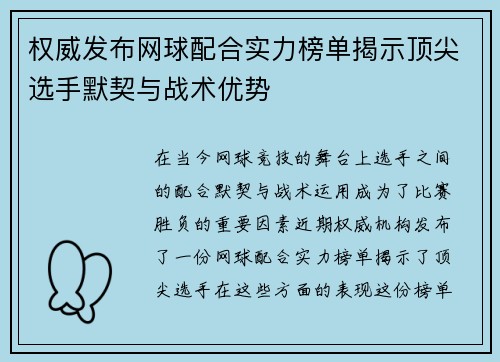 权威发布网球配合实力榜单揭示顶尖选手默契与战术优势