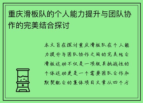 重庆滑板队的个人能力提升与团队协作的完美结合探讨
