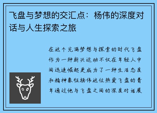 飞盘与梦想的交汇点：杨伟的深度对话与人生探索之旅