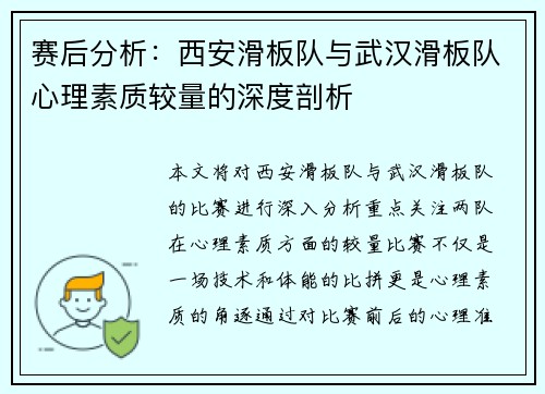 赛后分析：西安滑板队与武汉滑板队心理素质较量的深度剖析