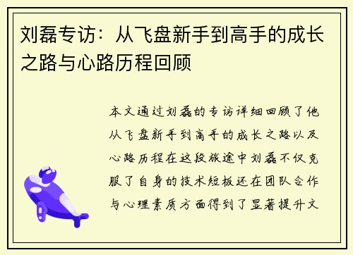 刘磊专访：从飞盘新手到高手的成长之路与心路历程回顾
