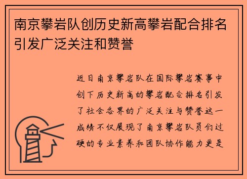 南京攀岩队创历史新高攀岩配合排名引发广泛关注和赞誉