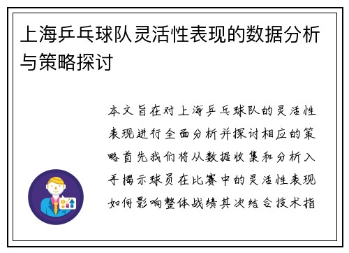 上海乒乓球队灵活性表现的数据分析与策略探讨
