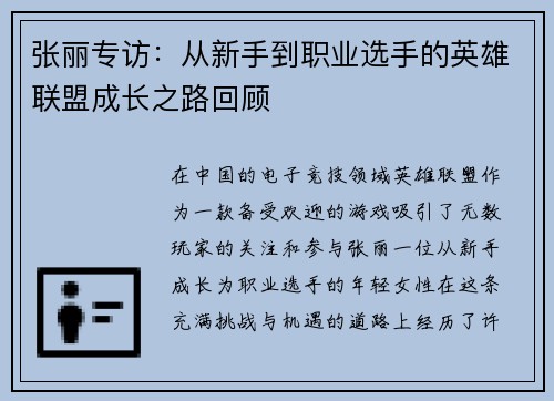 张丽专访：从新手到职业选手的英雄联盟成长之路回顾