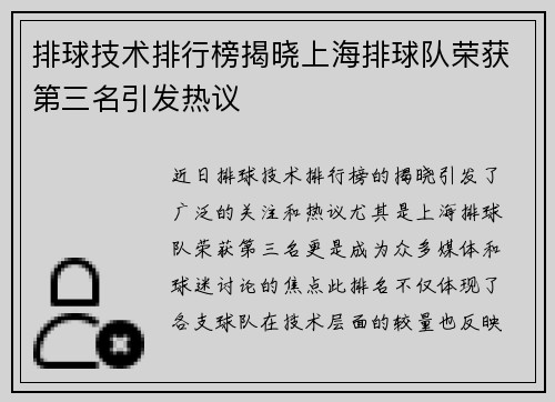 排球技术排行榜揭晓上海排球队荣获第三名引发热议