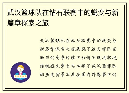 武汉篮球队在钻石联赛中的蜕变与新篇章探索之旅